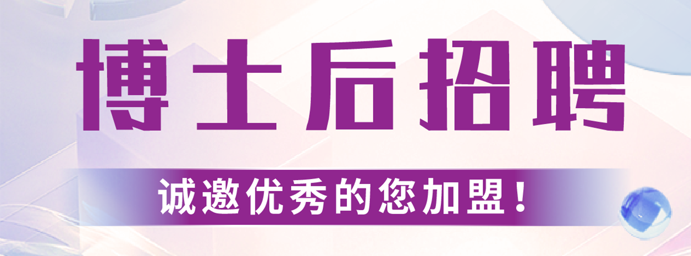 博士后招聘！中國科學院上海營養(yǎng)與健康研究所誠邀您的加入